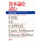 資本論を読む 改装 [単行本]