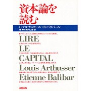 資本論を読む 改装 [単行本]