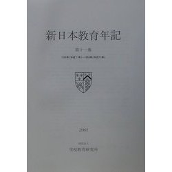 新日本教育年記〈第11巻〉1995年～1999年 [全集叢書]