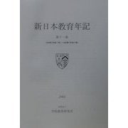 新日本教育年記〈第11巻〉1995年～1999年 [全集叢書]