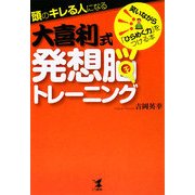 頭のキレる人になる大喜利式発想脳トレーニング―笑いながら「ひらめく力」をつける本 [単行本]