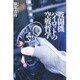 戦闘機パイロットの空戦哲学 [単行本]