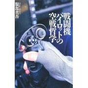 戦闘機パイロットの空戦哲学 [単行本]