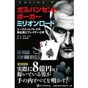ガス・ハンセンのポーカーミリオンロード―トーナメントプレイの舞台裏とプレイヤー心理(カジノブックシリーズ) [単行本]