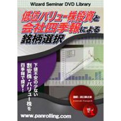 低位バリュー株投資と会社四季報による銘柄選択[DVD]