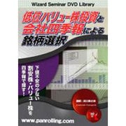 低位バリュー株投資と会社四季報による銘柄選択[DVD]