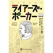 ライアーズ・ポーカー(ウィザードブックシリーズ〈98〉) [単行本]