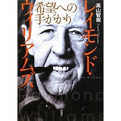 レイモンド・ウィリアムズ―希望への手がかり [単行本]