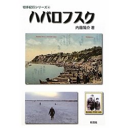 ハバロフスク(切手紀行シリーズ〈4〉) [単行本]