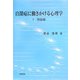 自閉症に働きかける心理学〈1〉理論編 [単行本]