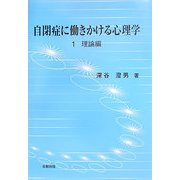 自閉症に働きかける心理学〈1〉理論編 [単行本]