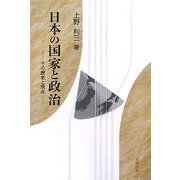 日本の国家と政治―その歴史と現在 [単行本]