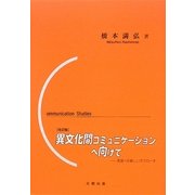 異文化間コミュニケーションへ向けて―英語への新しいアプローチ 改訂版 [単行本]