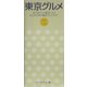 東京グルメ〈2005-2006〉―実力派グルメ軍団による100%本音の最強グルメガイド [単行本]