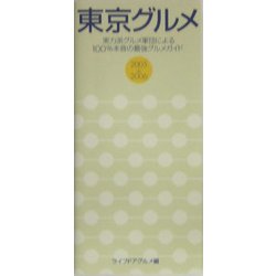 東京グルメ〈2005-2006〉―実力派グルメ軍団による100%本音の最強グルメガイド [単行本]