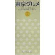 東京グルメ〈2005-2006〉―実力派グルメ軍団による100%本音の最強グルメガイド [単行本]