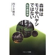 森林はモリやハヤシではない―私の森林論 [単行本]