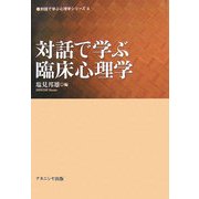 対話で学ぶ臨床心理学(対話で学ぶ心理学シリーズ〈4〉) [単行本]
