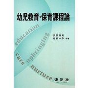 幼児教育・保育課程論 [単行本]