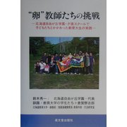 "卵"教師たちの挑戦―北海道自由が丘学園・夕張スクールで子どもたちとかかわった教育大生の実践 [単行本]