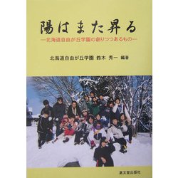 陽はまた昇る―北海道自由が丘学園の創りつつあるもの [単行本]
