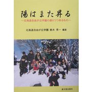 陽はまた昇る―北海道自由が丘学園の創りつつあるもの [単行本]