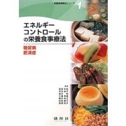 エネルギーコントロールの栄養食事療法―糖尿病・肥満症(栄養食事療法シリーズ〈1〉) [単行本]