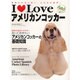 I Loveアメリカンコッカー－かわいいコッカー、ここにいます。（NEKO MOOK 1271） [ムックその他]