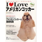 I Loveアメリカンコッカー－かわいいコッカー、ここにいます。（NEKO MOOK 1271） [ムックその他]