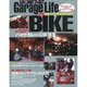 Garage Life BIKE－スタイリッシュガレージからメンテナンスヒットまでバイク乗りが夢に描いたガレージ実（NEKO MOOK 1768） [ムックその他]