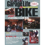Garage Life BIKE－スタイリッシュガレージからメンテナンスヒットまでバイク乗りが夢に描いたガレージ実（NEKO MOOK 1768） [ムックその他]