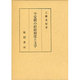 平安朝の結婚制度と文学 [単行本]