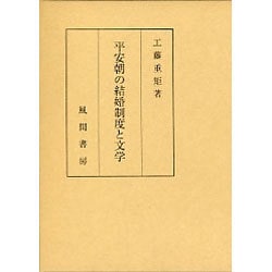 平安朝の結婚制度と文学 [単行本]