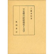 平安朝の結婚制度と文学 [単行本]