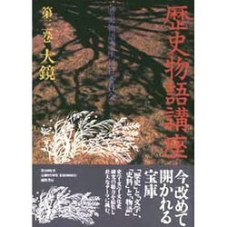 歴史物語講座 第3巻 [単行本]