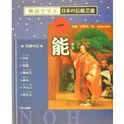 能(物語で学ぶ日本の伝統芸能〈1〉) [全集叢書]
