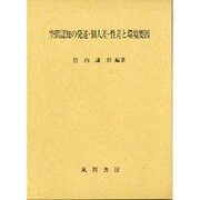 空間認知の発達・個人差・性差と環境要因 [単行本]