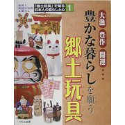 大漁・豊作・開運…豊かな暮らしを願う郷土玩具(「郷土玩具」で知る日本人の暮らしと心〈1〉) [全集叢書]