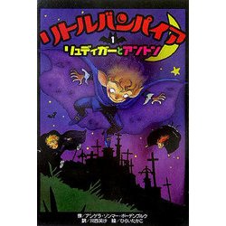 リトルバイパイア〈1〉リュディガーとアントン [全集叢書]