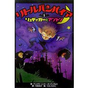 リトルバイパイア〈1〉リュディガーとアントン [全集叢書]