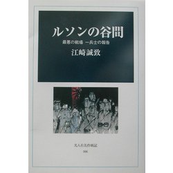 ルソンの谷間―最悪の戦場 一兵士の報告(光人社名作戦記〈006〉) [全集叢書]