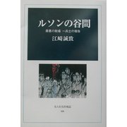 ルソンの谷間―最悪の戦場 一兵士の報告(光人社名作戦記〈006〉) [全集叢書]