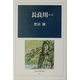 長良川〈第1部〉(光人社名作戦記) [全集叢書]
