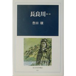 長良川〈第1部〉(光人社名作戦記) [全集叢書]