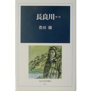 長良川〈第1部〉(光人社名作戦記) [全集叢書]