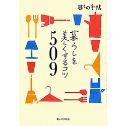 暮らしを美しくするコツ509 [単行本]