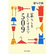 暮らしを美しくするコツ509 [単行本]