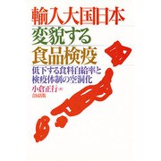 輸入大国日本・変貌する食品検疫―低下する食料自給率と検疫体制の空洞化 [単行本]