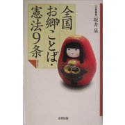 全国お郷ことば・憲法9条 [単行本]