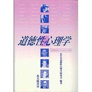 道徳性心理学―道徳教育のための心理学 [単行本]